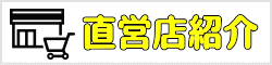 ショップ紹介